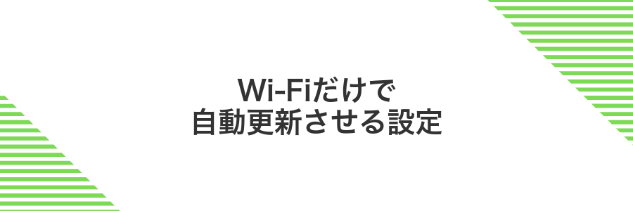 Wi-Fiだけで自動更新させる設定