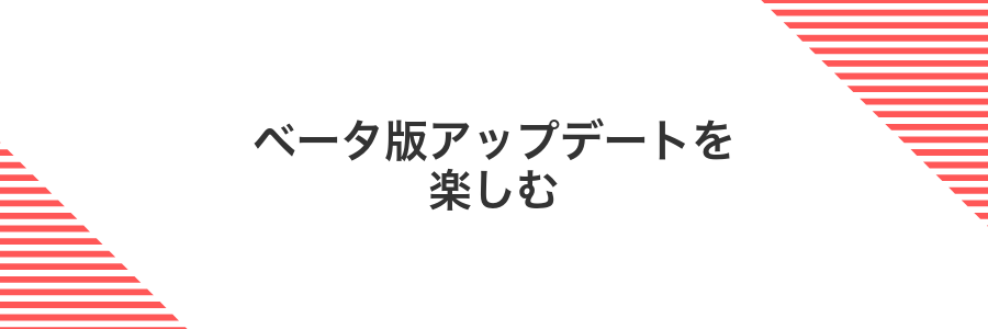ベータ版アップデートを楽しむ
