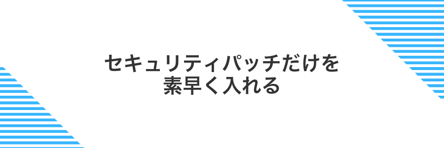 セキュリティパッチだけを素早く入れる