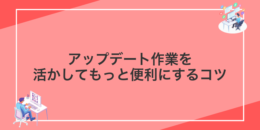 アップデート作業を活かしてもっと便利にするコツ