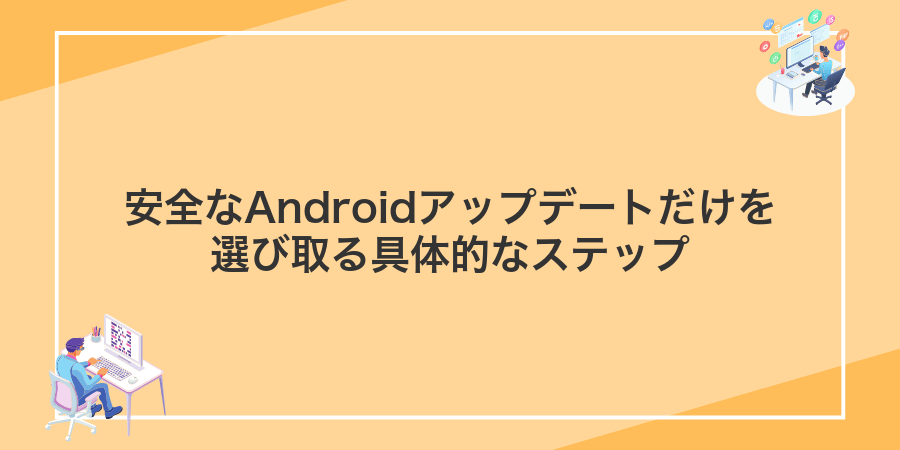 安全なAndroidアップデートだけを選び取る具体的なステップ