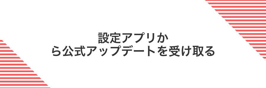 設定アプリから公式アップデートを受け取る