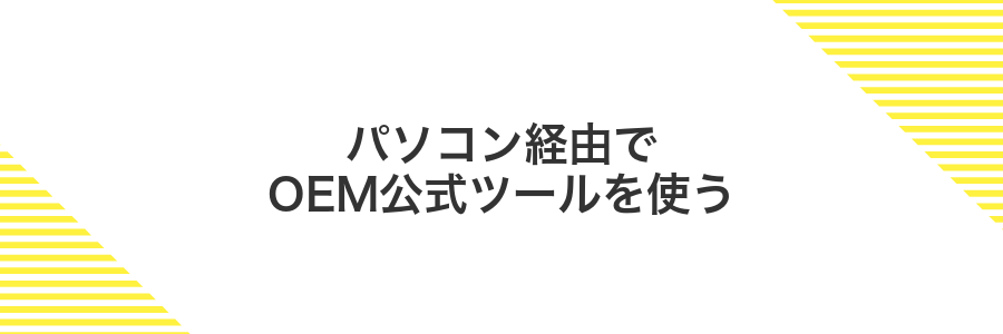 パソコン経由でOEM公式ツールを使う
