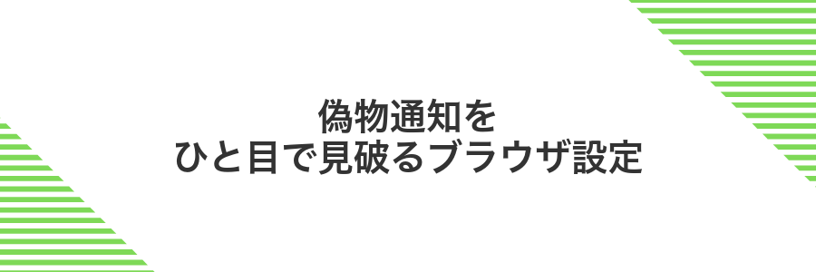 偽物通知をひと目で見破るブラウザ設定