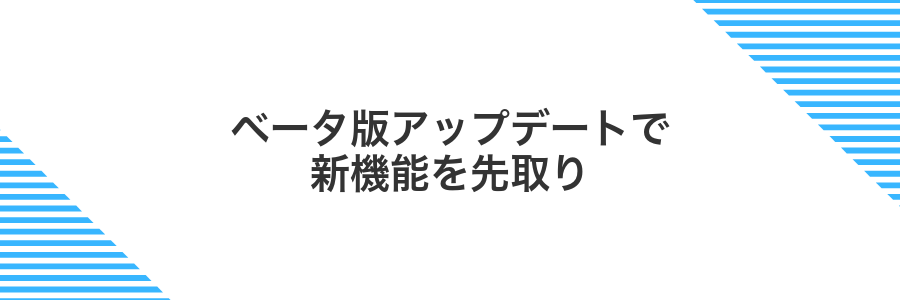 ベータ版アップデートで新機能を先取り