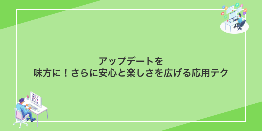 アップデートを味方に!さらに安心と楽しさを広げる応用テク