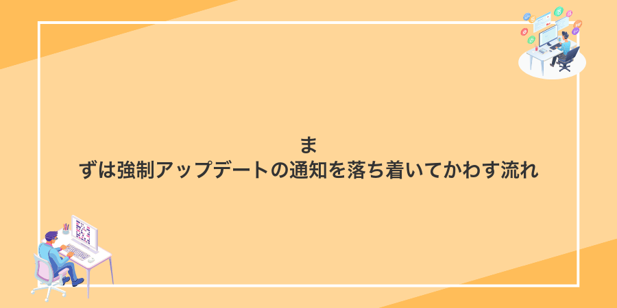 まずは強制アップデートの通知を落ち着いてかわす流れ