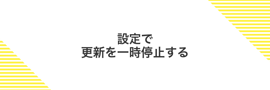 設定で更新を一時停止する