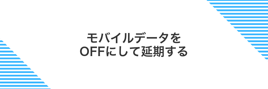 モバイルデータをOFFにして延期する