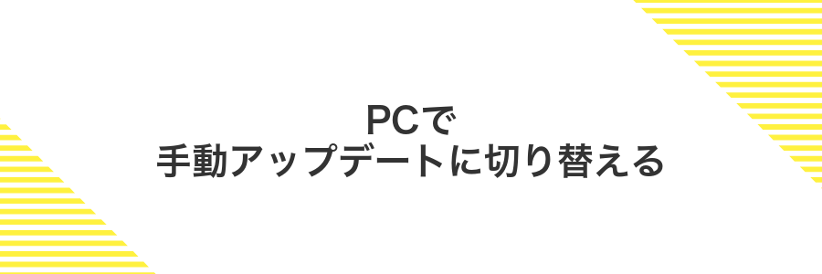 PCで手動アップデートに切り替える