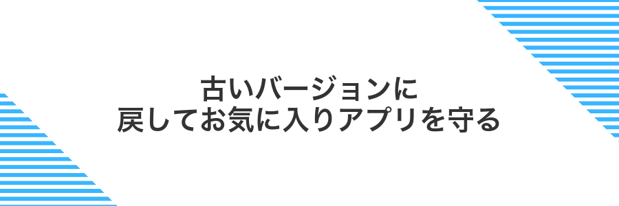 古いバージョンに戻してお気に入りアプリを守る