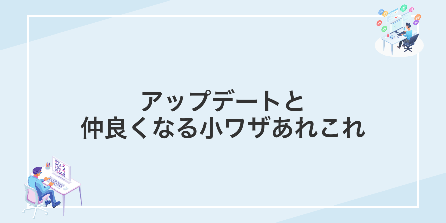 アップデートと仲良くなる小ワザあれこれ