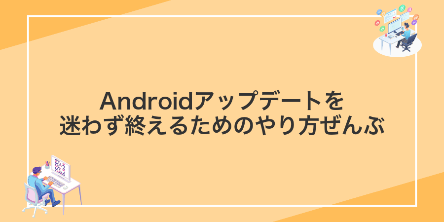 Androidアップデートを迷わず終えるためのやり方ぜんぶ