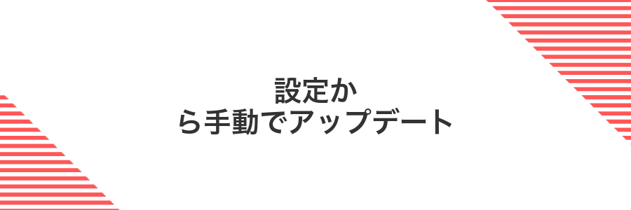 設定から手動でアップデート