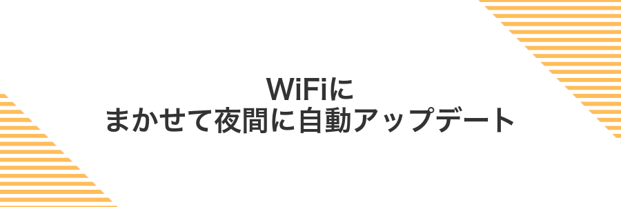 WiFiにまかせて夜間に自動アップデート