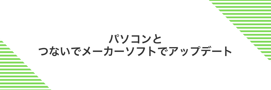 パソコンとつないでメーカーソフトでアップデート