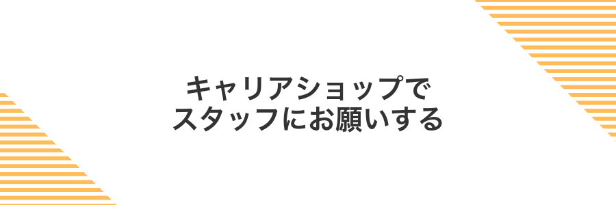 キャリアショップでスタッフにお願いする
