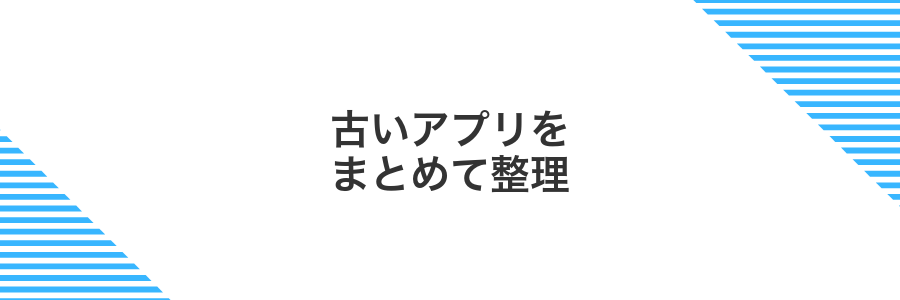 古いアプリをまとめて整理