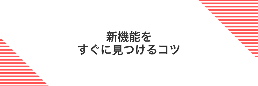 新機能をすぐに見つけるコツ