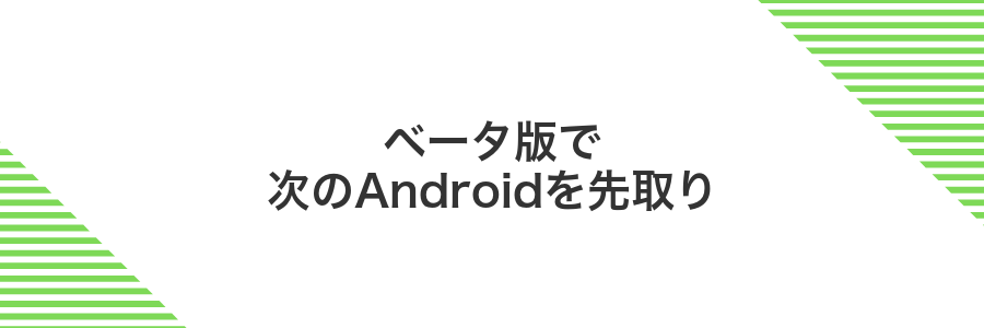 ベータ版で次のAndroidを先取り