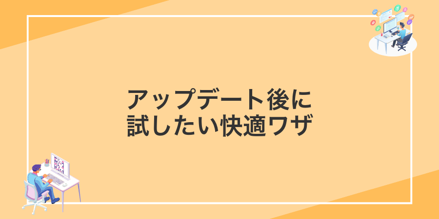 アップデート後に試したい快適ワザ