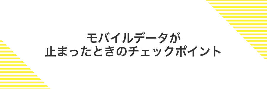 モバイルデータが止まったときのチェックポイント