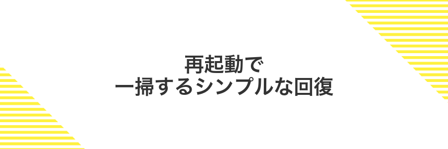 再起動で一掃するシンプルな回復