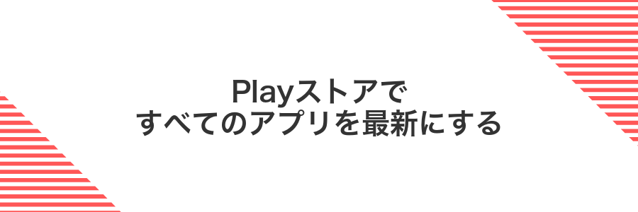 Playストアですべてのアプリを最新にする