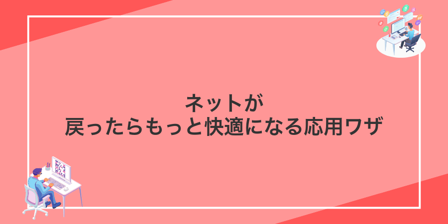 ネットが戻ったらもっと快適になる応用ワザ