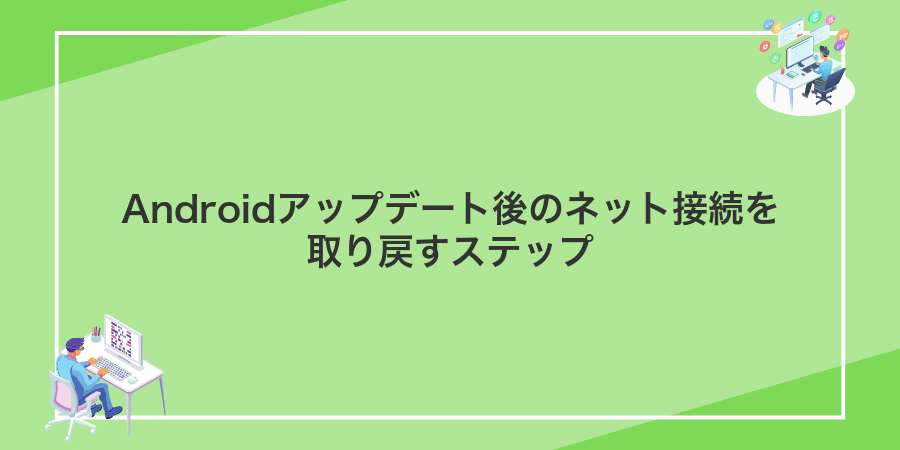 Androidアップデート後のネット接続を取り戻すステップ