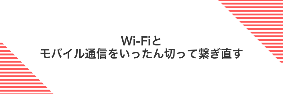 Wi-Fiとモバイル通信をいったん切って繋ぎ直す