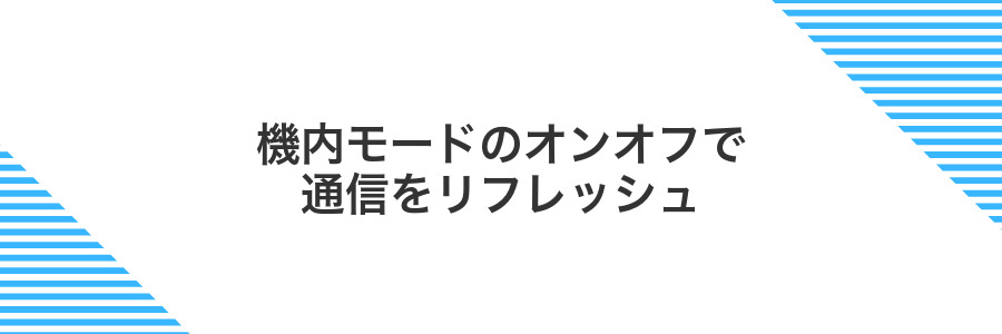 機内モードのオンオフで通信をリフレッシュ
