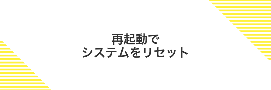再起動でシステムをリセット