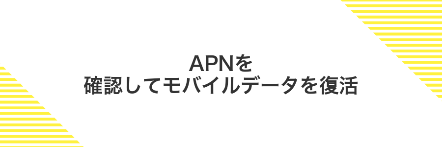 APNを確認してモバイルデータを復活