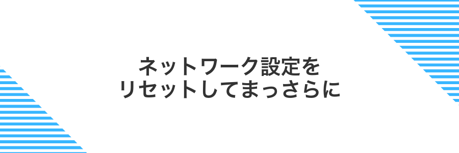 ネットワーク設定をリセットしてまっさらに