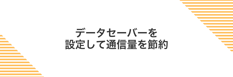 データセーバーを設定して通信量を節約