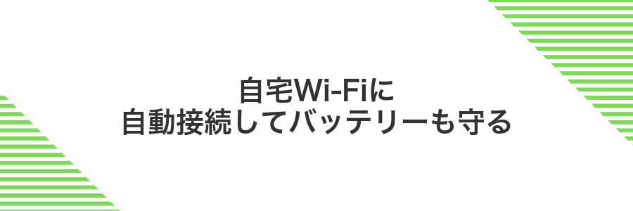 自宅Wi-Fiに自動接続してバッテリーも守る