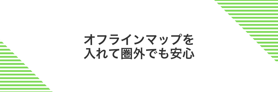 オフラインマップを入れて圏外でも安心