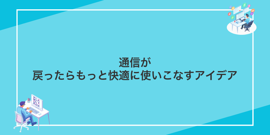 通信が戻ったらもっと快適に使いこなすアイデア