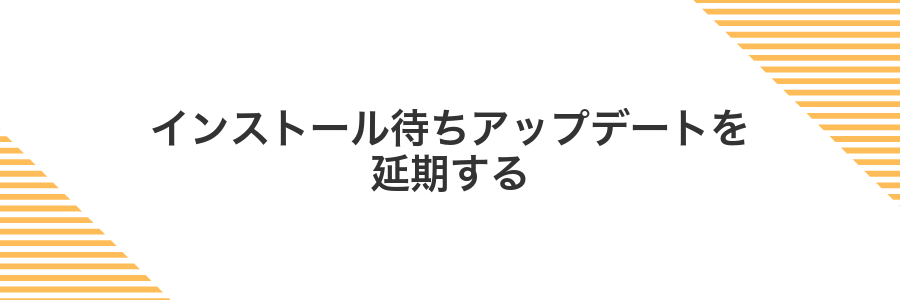 インストール待ちアップデートを延期する
