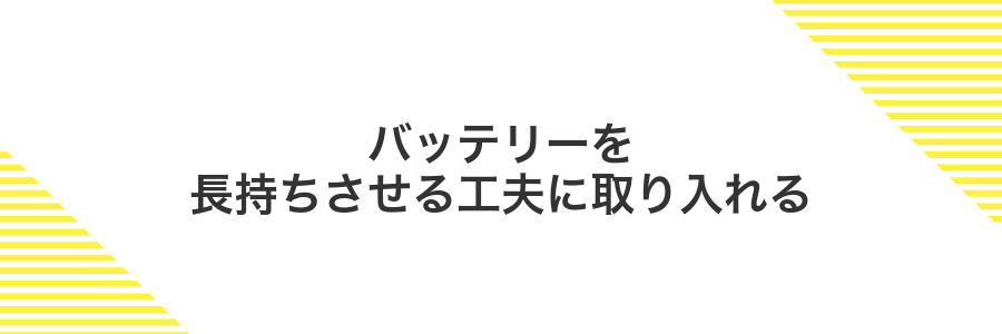 バッテリーを長持ちさせる工夫に取り入れる