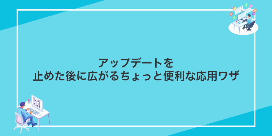 アップデートを止めた後に広がるちょっと便利な応用ワザ