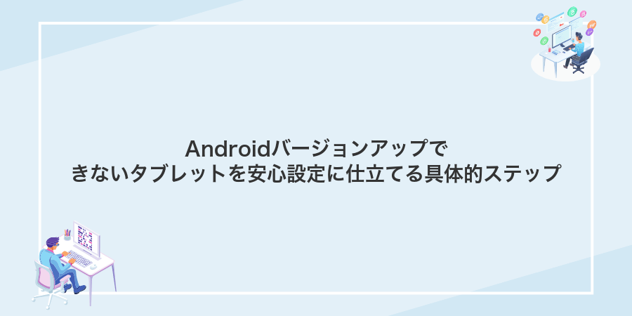 Androidバージョンアップできないタブレットを安心設定に仕立てる具体的ステップ