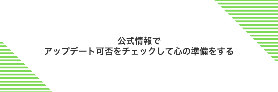 公式情報でアップデート可否をチェックして心の準備をする