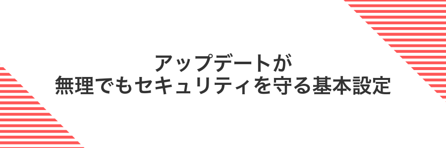 アップデートが無理でもセキュリティを守る基本設定