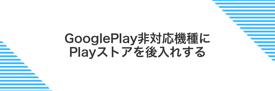 GooglePlay非対応機種にPlayストアを後入れする