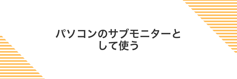 パソコンのサブモニターとして使う
