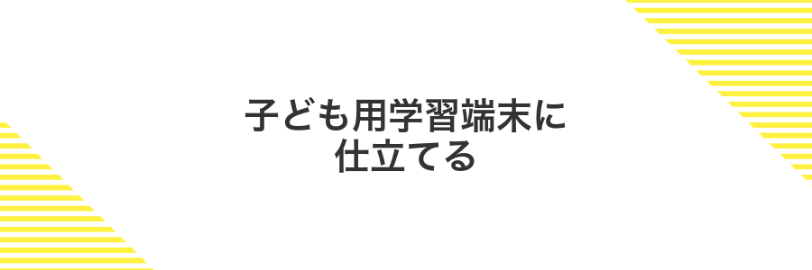子ども用学習端末に仕立てる