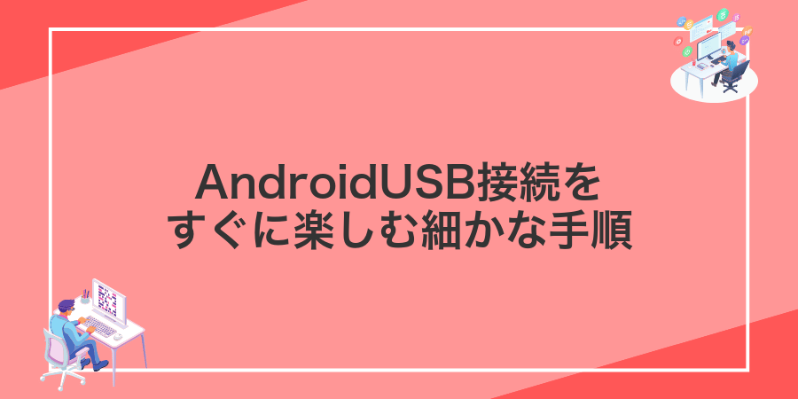 AndroidUSB接続をすぐに楽しむ細かな手順