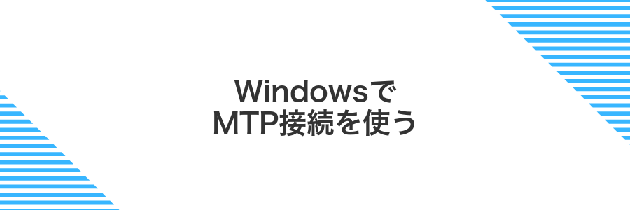 WindowsでMTP接続を使う